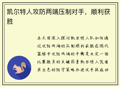 凯尔特人攻防两端压制对手，顺利获胜