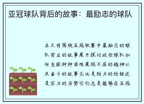 亚冠球队背后的故事：最励志的球队