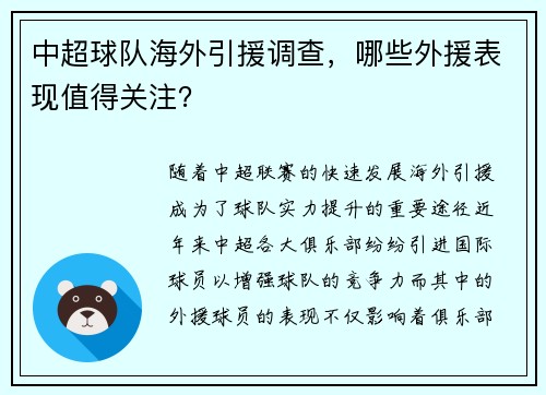 中超球队海外引援调查，哪些外援表现值得关注？