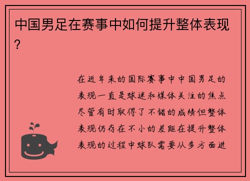 中国男足在赛事中如何提升整体表现？