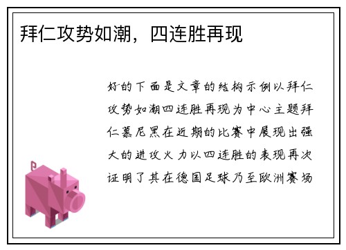 拜仁攻势如潮，四连胜再现