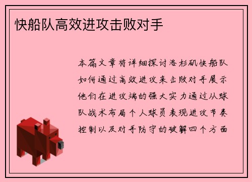 快船队高效进攻击败对手