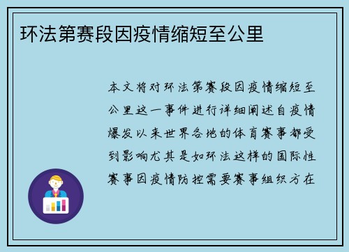 环法第赛段因疫情缩短至公里