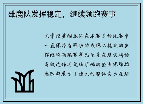 雄鹿队发挥稳定，继续领跑赛事