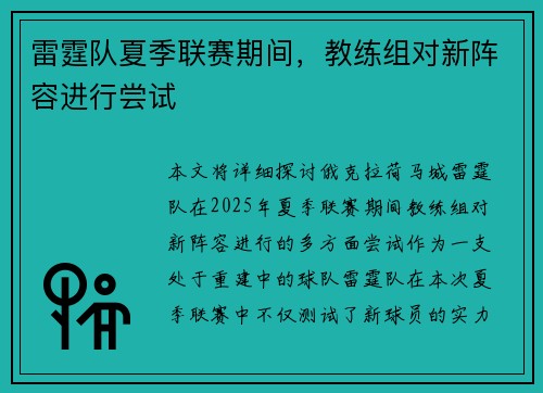 雷霆队夏季联赛期间，教练组对新阵容进行尝试