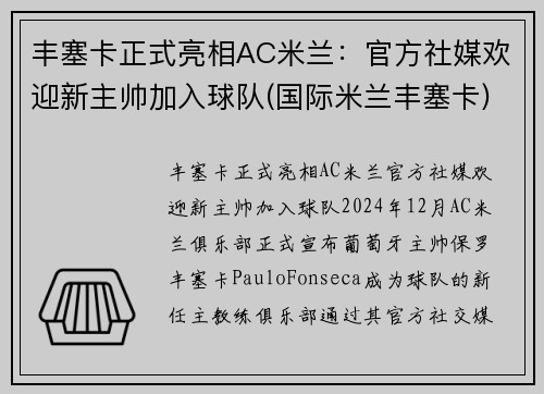 丰塞卡正式亮相AC米兰：官方社媒欢迎新主帅加入球队(国际米兰丰塞卡)