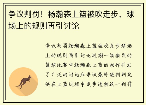 争议判罚！杨瀚森上篮被吹走步，球场上的规则再引讨论