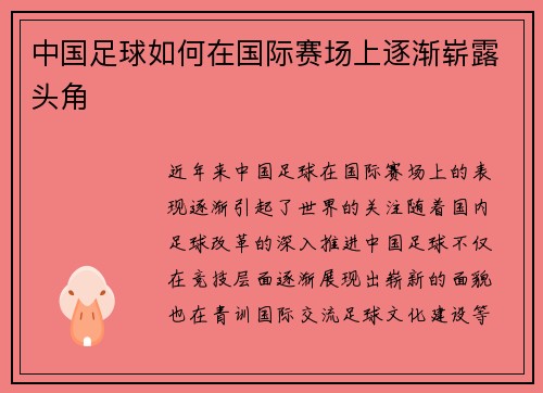 中国足球如何在国际赛场上逐渐崭露头角