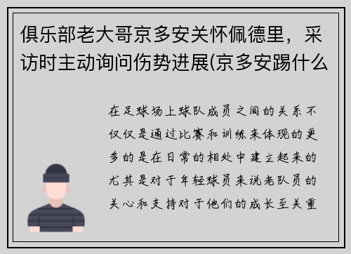 俱乐部老大哥京多安关怀佩德里，采访时主动询问伤势进展(京多安踢什么位置)