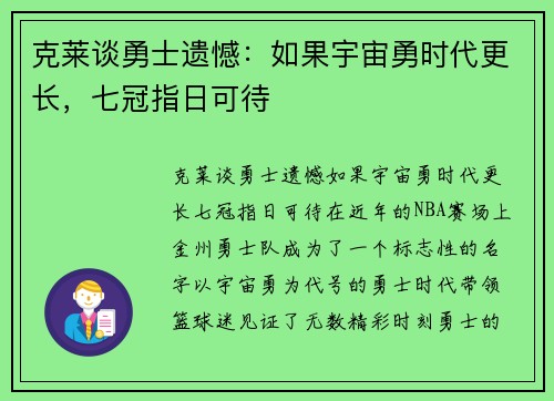 克莱谈勇士遗憾：如果宇宙勇时代更长，七冠指日可待