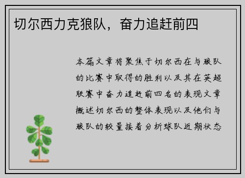切尔西力克狼队，奋力追赶前四