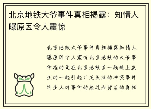 北京地铁大爷事件真相揭露：知情人曝原因令人震惊