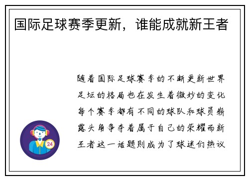 国际足球赛季更新，谁能成就新王者