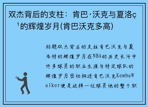 双杰背后的支柱：肯巴·沃克与夏洛特的辉煌岁月(肯巴沃克多高)