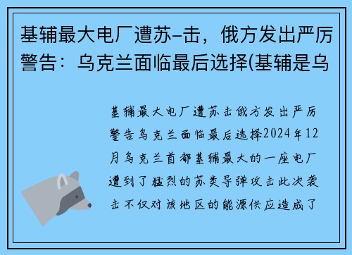 基辅最大电厂遭苏-击，俄方发出严厉警告：乌克兰面临最后选择(基辅是乌克兰的首都吗)