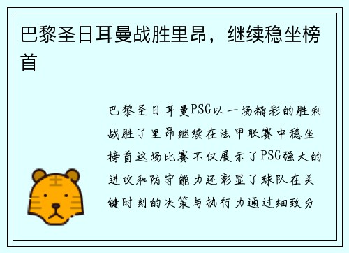 巴黎圣日耳曼战胜里昂，继续稳坐榜首