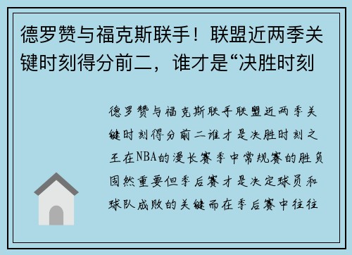 德罗赞与福克斯联手！联盟近两季关键时刻得分前二，谁才是“决胜时刻之王”？