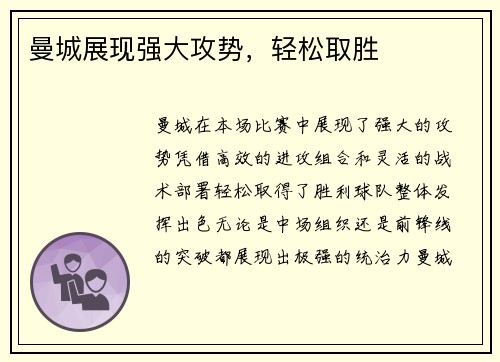 曼城展现强大攻势，轻松取胜