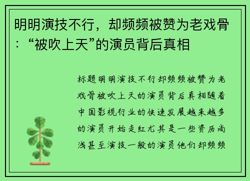 明明演技不行，却频频被赞为老戏骨：“被吹上天”的演员背后真相