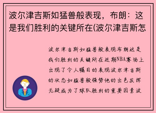 波尔津吉斯如猛兽般表现，布朗：这是我们胜利的关键所在(波尔津吉斯怎么样了)