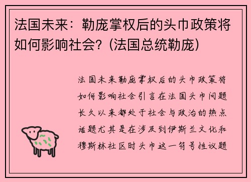法国未来：勒庞掌权后的头巾政策将如何影响社会？(法国总统勒庞)