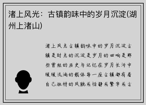 渚上风光：古镇韵味中的岁月沉淀(湖州上渚山)