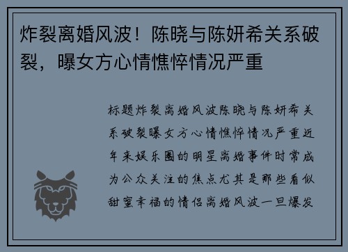 炸裂离婚风波！陈晓与陈妍希关系破裂，曝女方心情憔悴情况严重