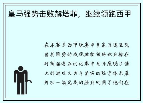 皇马强势击败赫塔菲，继续领跑西甲