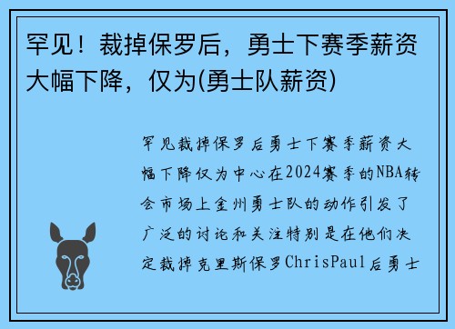 罕见！裁掉保罗后，勇士下赛季薪资大幅下降，仅为(勇士队薪资)