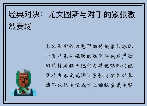 经典对决：尤文图斯与对手的紧张激烈赛场