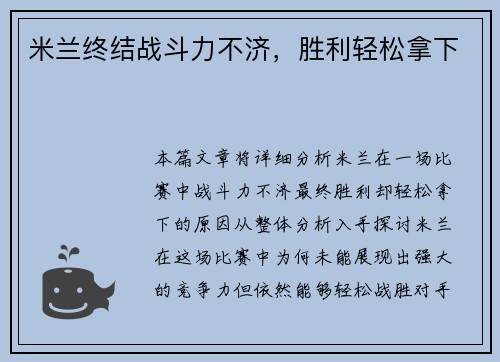 米兰终结战斗力不济，胜利轻松拿下