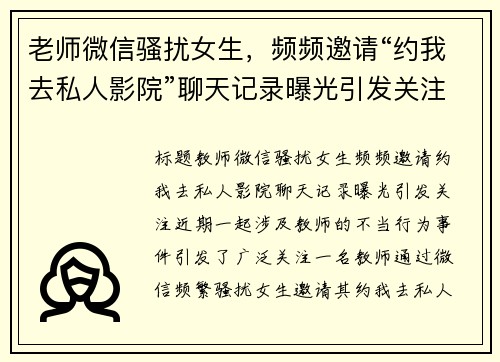 老师微信骚扰女生，频频邀请“约我去私人影院”聊天记录曝光引发关注
