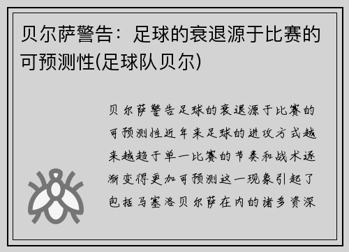 贝尔萨警告：足球的衰退源于比赛的可预测性(足球队贝尔)