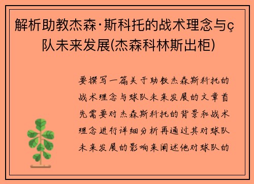 解析助教杰森·斯科托的战术理念与球队未来发展(杰森科林斯出柜)