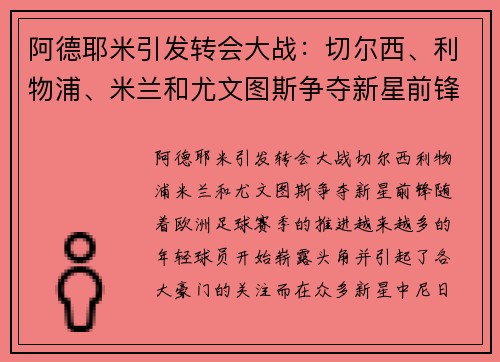 阿德耶米引发转会大战：切尔西、利物浦、米兰和尤文图斯争夺新星前锋