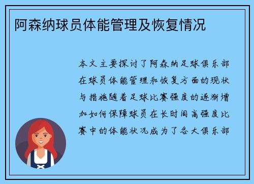 阿森纳球员体能管理及恢复情况