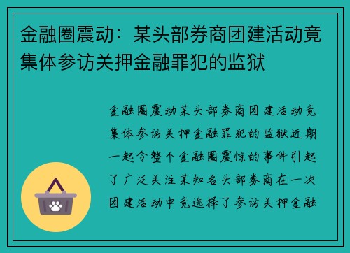 金融圈震动：某头部券商团建活动竟集体参访关押金融罪犯的监狱