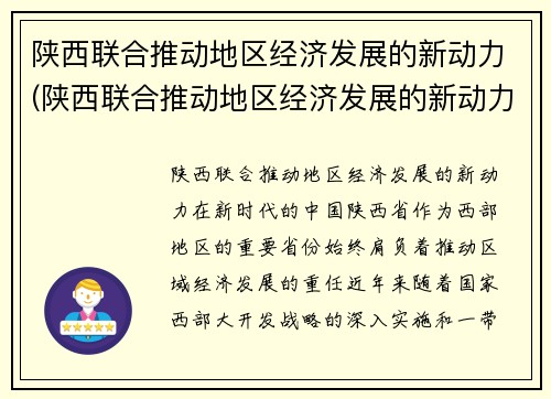 陕西联合推动地区经济发展的新动力(陕西联合推动地区经济发展的新动力是指)