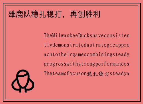 雄鹿队稳扎稳打，再创胜利