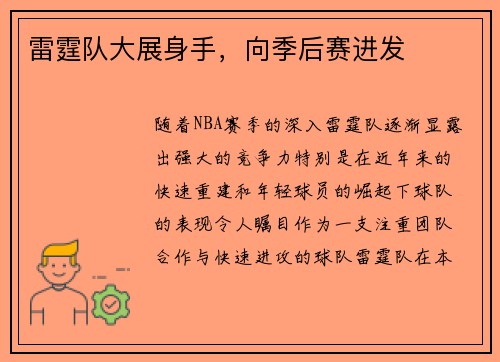 雷霆队大展身手，向季后赛进发