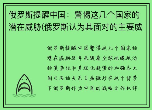 俄罗斯提醒中国：警惕这几个国家的潜在威胁(俄罗斯认为其面对的主要威胁是哪个国家)