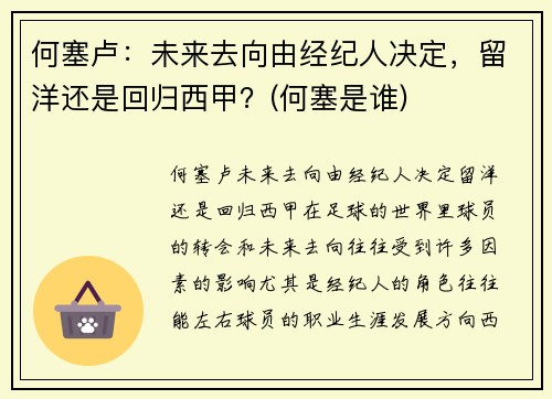 何塞卢：未来去向由经纪人决定，留洋还是回归西甲？(何塞是谁)
