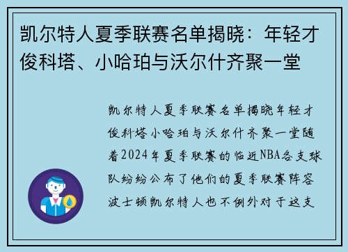 凯尔特人夏季联赛名单揭晓：年轻才俊科塔、小哈珀与沃尔什齐聚一堂