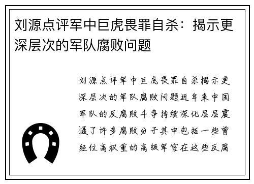 刘源点评军中巨虎畏罪自杀：揭示更深层次的军队腐败问题