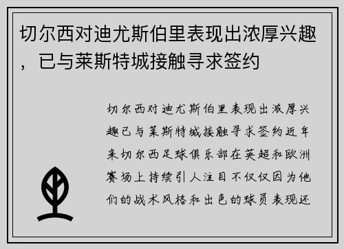 切尔西对迪尤斯伯里表现出浓厚兴趣，已与莱斯特城接触寻求签约