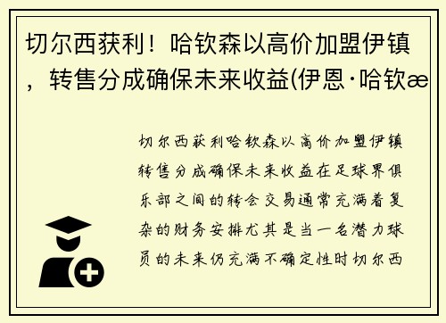 切尔西获利！哈钦森以高价加盟伊镇，转售分成确保未来收益(伊恩·哈钦森)