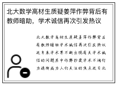 北大数学高材生质疑姜萍作弊背后有教师暗助，学术诚信再次引发热议
