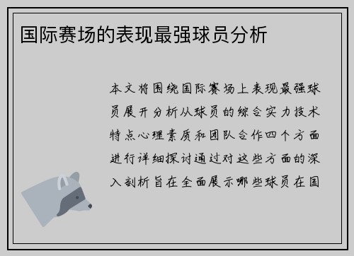 国际赛场的表现最强球员分析