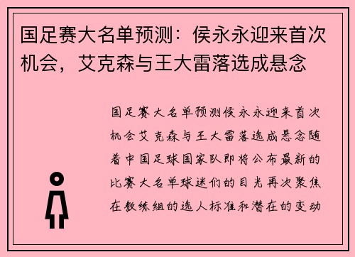 国足赛大名单预测：侯永永迎来首次机会，艾克森与王大雷落选成悬念