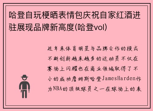 哈登自玩梗晒表情包庆祝自家红酒进驻展现品牌新高度(哈登vol)